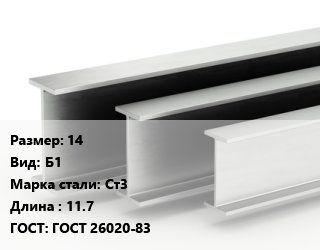 Двутавровая балка 14 Б1 Ст3 L=11.7 ГОСТ: ГОСТ 26020-83, м/д цена от 100707 Тг / т, где купить, условия доставки в Актобе и Актюбинской области